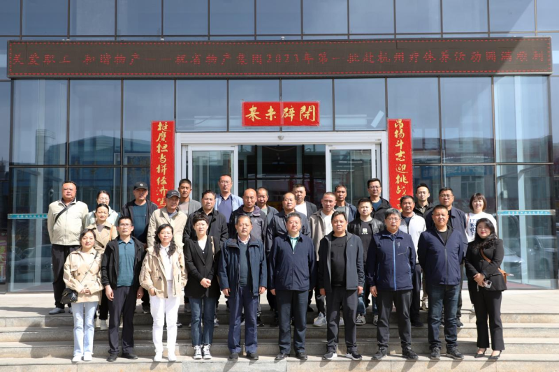 省物產(chǎn)集團(tuán)2023年第一、二批勞模、工匠、  一線優(yōu)秀職工療休養(yǎng)活動(dòng)圓滿(mǎn)結(jié)束