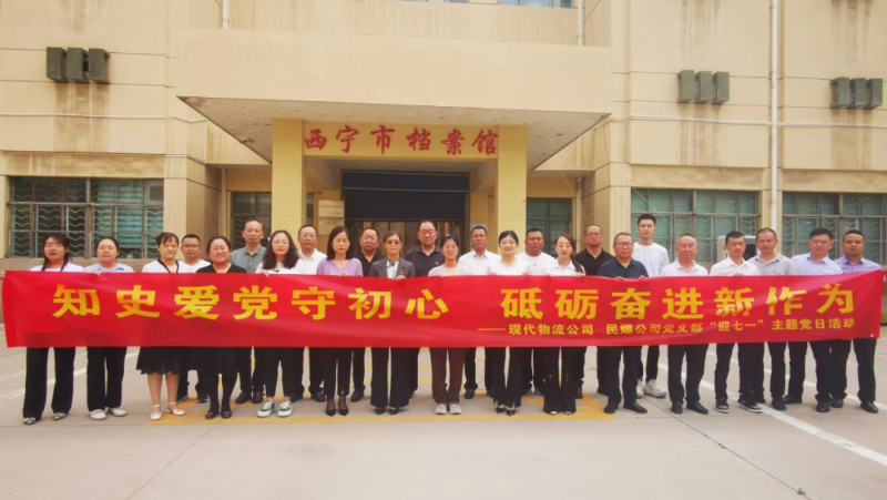 知史愛黨守初心 砥礪奮進(jìn)新作為&mdash;&mdash;現(xiàn)代物流公司、民爆公司黨支部開展&ldquo;迎七一&rdquo;主題黨日活動