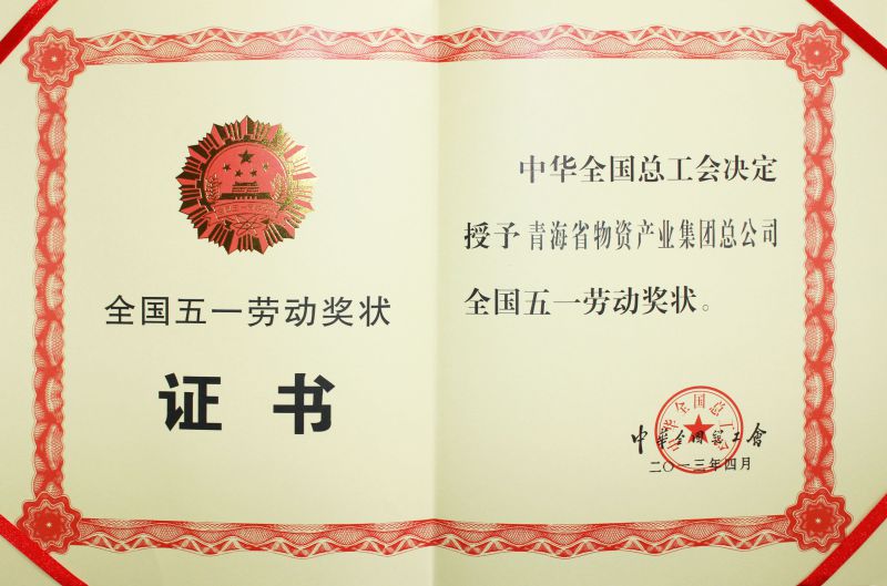 2013年全國(guó)五一勞動(dòng)獎(jiǎng)狀證書
