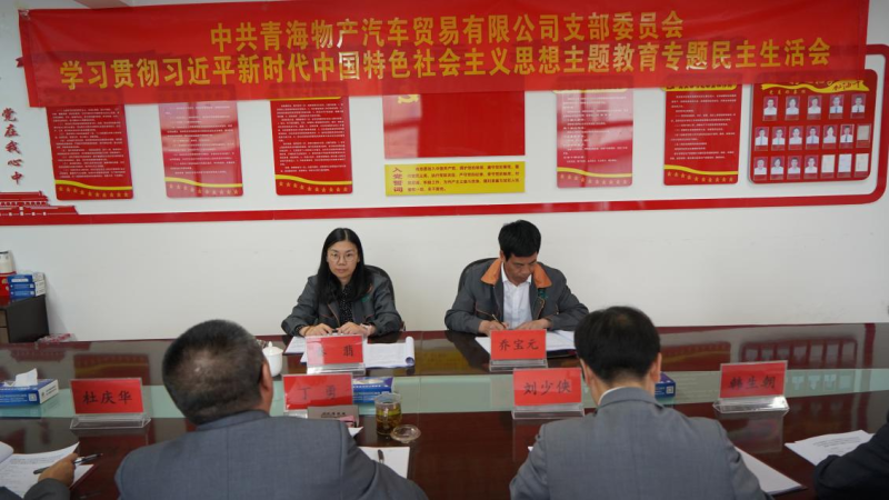 對標對表找差距 真學(xué)真用抓落實&mdash;&mdash;物產(chǎn)汽貿(mào)公司黨支部召開學(xué)習(xí)貫徹習(xí)近平新時代中國特色社會主義思想主題教育專題民主生活會