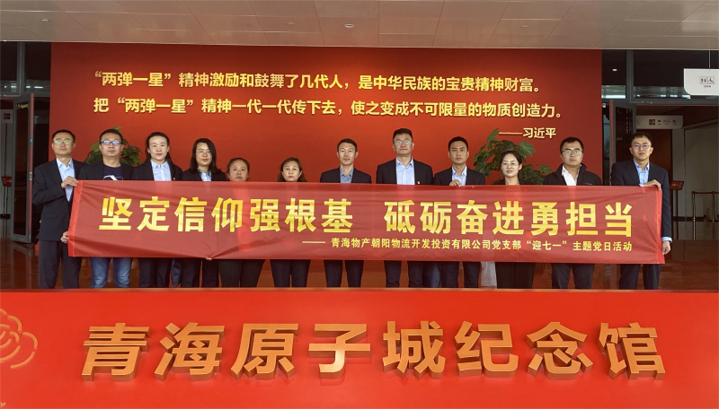 堅(jiān)定信仰強(qiáng)根基，砥礪奮進(jìn)勇?lián)?dāng) 朝物開(kāi)投公司黨支部開(kāi)展迎&ldquo;七一&rdquo;主題黨日活動(dòng)