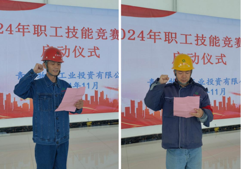 工投公司工會(huì)舉行2024年度&ldquo;安康杯&rdquo;勞動(dòng)競(jìng)賽暨2024年職工技能競(jìng)賽活動(dòng)啟動(dòng)儀式