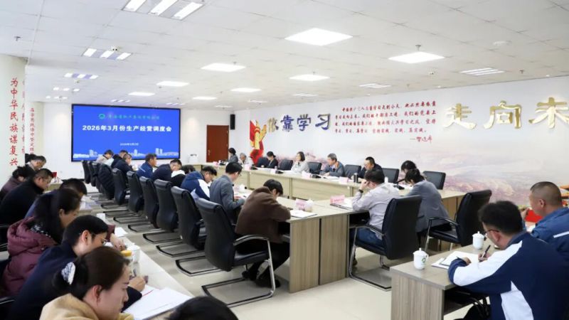 集團(tuán)召開2026年3月份生產(chǎn)經(jīng)營調(diào)度會