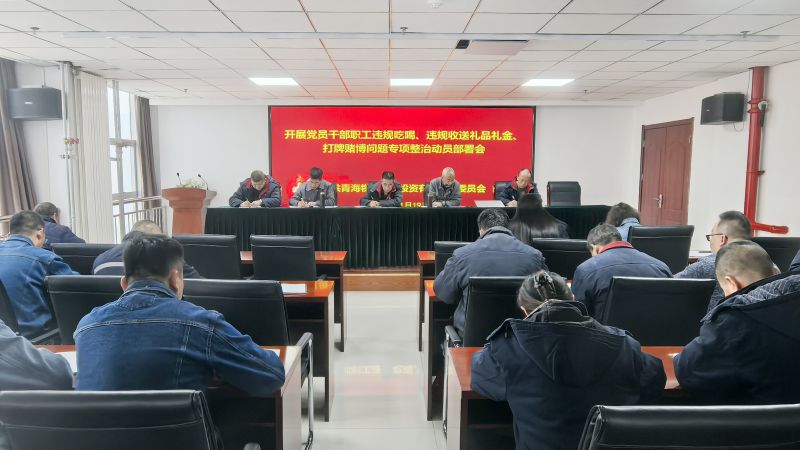 集團所屬各單位召開違規(guī)吃喝、違規(guī)收送禮品禮金、打牌賭博問題專項整治動員部署會