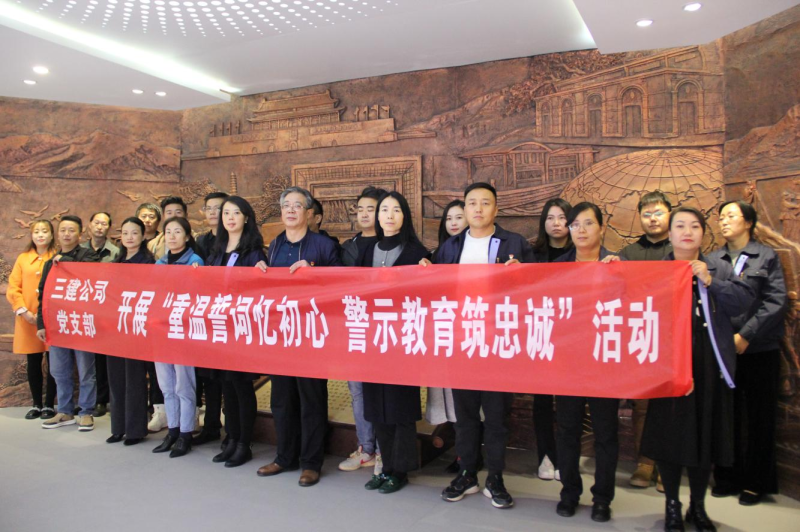 三建公司黨支部開展&ldquo;重溫誓詞憶初心 警示教育筑忠誠&rdquo;活動