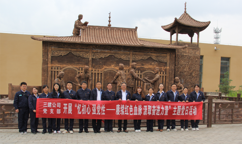 中共青海省第三建筑工程有限公司支部委員會 開展&ldquo;憶初心 強黨性&mdash;&mdash;賡續(xù)紅色血脈 汲取奮進力量&rdquo;主題黨日活動
