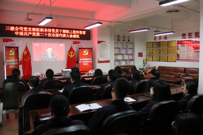 觀盛會(huì)、強(qiáng)擔(dān)當(dāng)、筑忠誠----三建公司黨支部組織全體黨員干部職工收聽收看中國共產(chǎn)黨第二十次全國代表大會(huì)開幕盛況