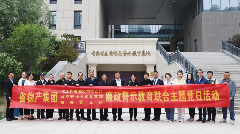 集團機關(guān)黨支部與臨空開投公司黨支部、化工和書院公司黨支部開展廉政警示教育聯(lián)合主題黨日活動