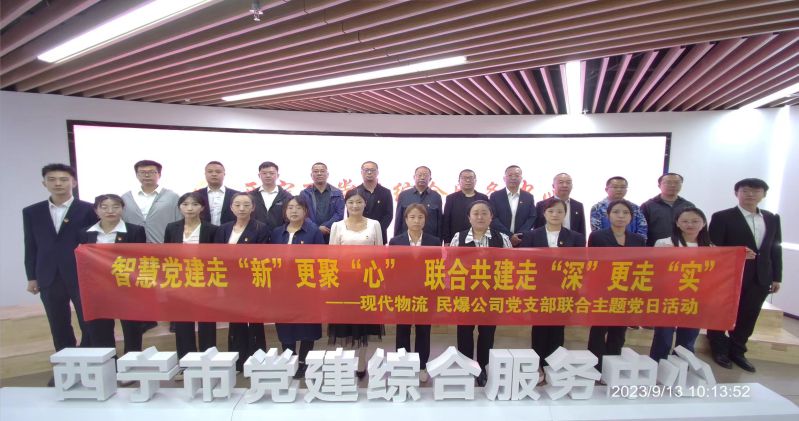 智慧黨建走&ldquo;新&rdquo;更聚&ldquo;心&rdquo;  聯(lián)合共建走&ldquo;深&rdquo;更走&ldquo;實&rdquo;  &mdash;&mdash;民爆公司、現(xiàn)代物流公司黨支部聯(lián)合開展主題黨日活動