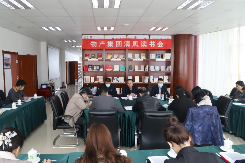 清風(fēng)讀書悟廉理   學(xué)思踐悟潤(rùn)初心      &mdash;&mdash;青海省物產(chǎn)集團(tuán)紀(jì)委召開(kāi)第1次&ldquo;清風(fēng)讀書學(xué)習(xí)會(huì)&rdquo;