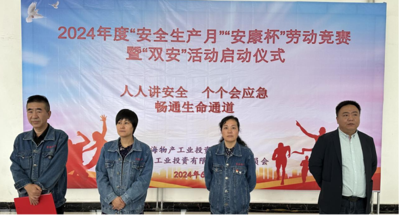 物產(chǎn)工投公司舉行2024年&ldquo;安全生產(chǎn)月&rdquo;和 &ldquo;安康杯&rdquo;勞動競賽暨&ldquo;雙安&rdquo;活動啟動儀式