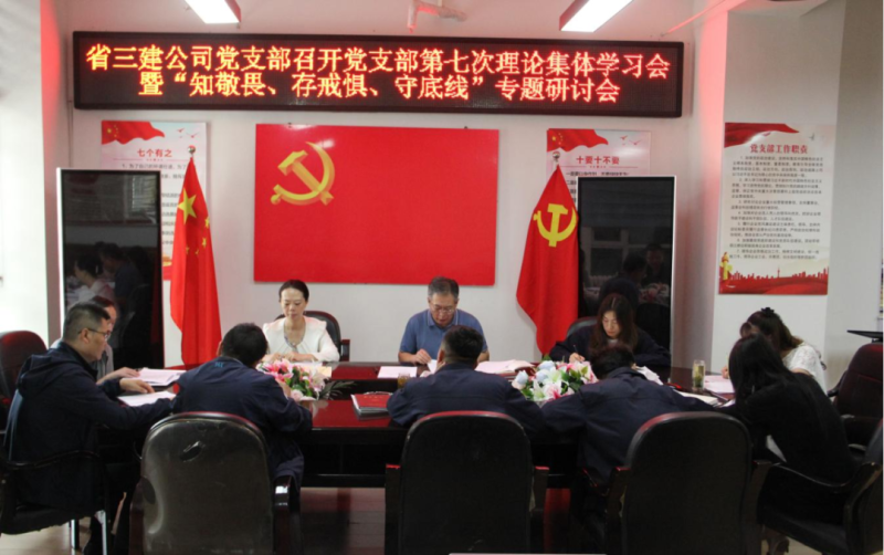 三建公司黨支部召開黨支部第七次理論集體學(xué)習(xí)會暨&ldquo;知敬畏、存戒懼、守底線&rdquo;專題研討會