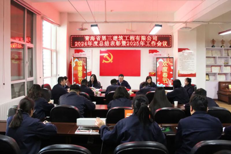 凝心聚力謀發(fā)展，拼搏奮進(jìn)譜新篇&mdash;&mdash;省三建公司召開2024年度總結(jié)表彰暨2025年工作會(huì)議
