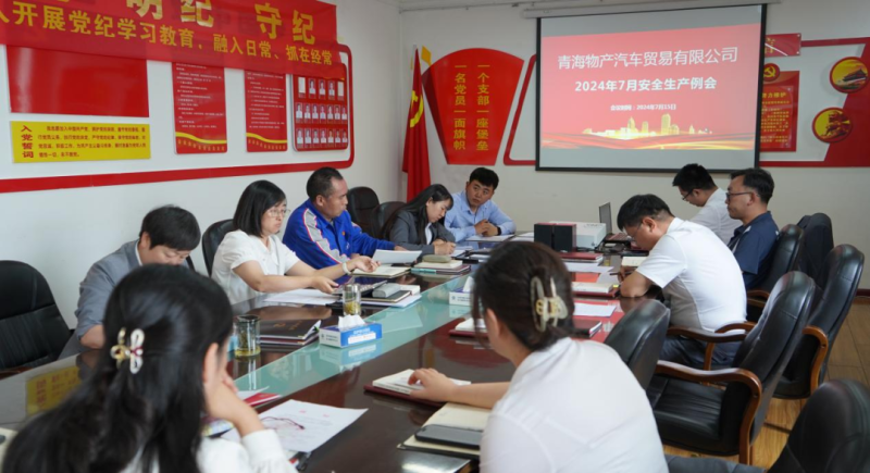 保障安全生產(chǎn)  共筑安全防線&mdash;&mdash;汽貿(mào)公司召開(kāi)2024年7月安全生產(chǎn)例會(huì)
