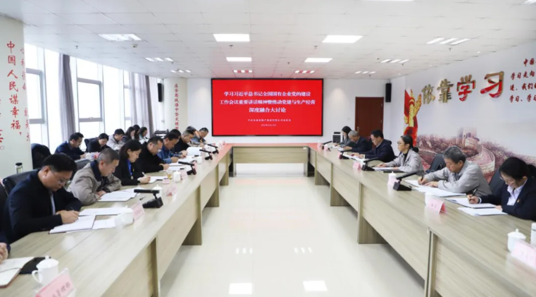 省物產(chǎn)集團(tuán)黨委召開(kāi)學(xué)習(xí)習(xí)近平總書記全國(guó)國(guó)有企業(yè)黨的建設(shè)工作會(huì)議重要講話精神暨黨建與生產(chǎn)經(jīng)營(yíng)深度融合大討論