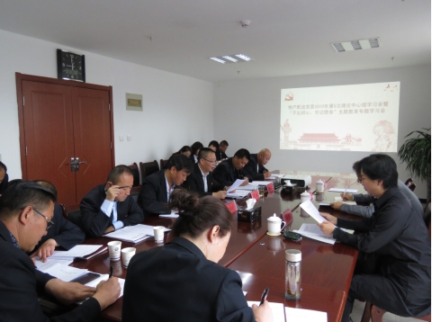 2019年第5次學(xué)習(xí)（擴(kuò)大）會(huì)暨&ldquo;不忘初心，牢記使命&rdquo;主題教育專題學(xué)習(xí)會(huì)