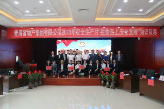 青海省物產集團有限公司&ldquo;生命至上、安全發(fā)展&rdquo;主題安全知識競賽成功舉辦