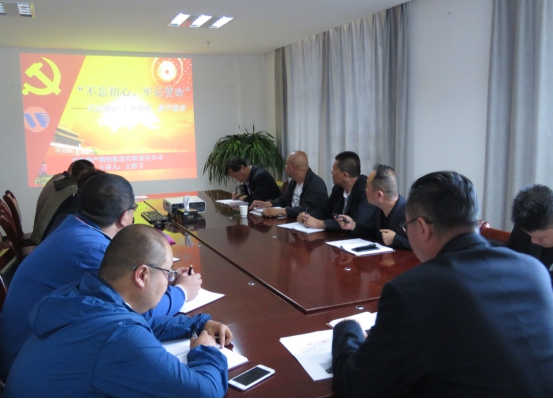 物產(chǎn)配送公司黨委開展&ldquo;不忘初心、牢記使命&rdquo;主題教育領(lǐng)導(dǎo)班子成員講黨課活動(dòng)