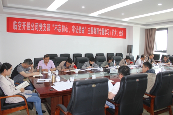 臨空開投公司黨支部召開&ldquo;不忘初心、牢記使命&rdquo;主題教育專題學(xué)習(xí)（擴(kuò)大）會(huì)議