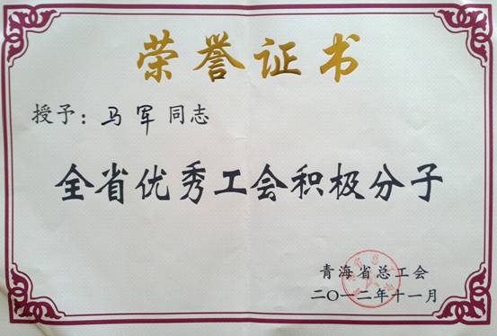 省物產(chǎn)集團(tuán)工會(huì)優(yōu)秀個(gè)人、模范集體榮獲省總工會(huì)表彰